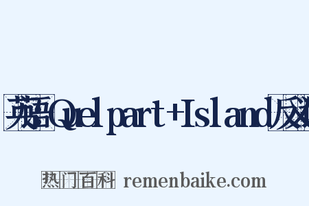 英语：Quelpart+Island反义词是什么意思的图片